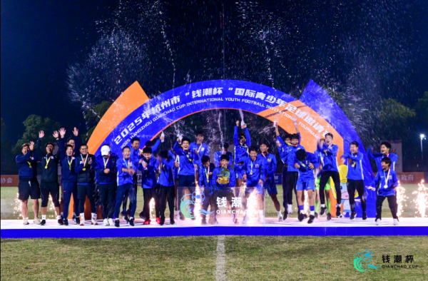 首届钱潮杯国际青少年足球邀请赛终结 三大价值助力中国足球发展